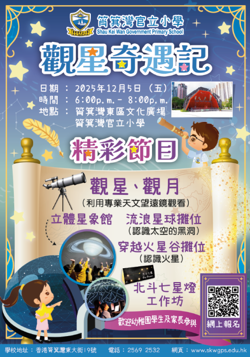 筲箕灣官立小學：觀星奇遇記-封面