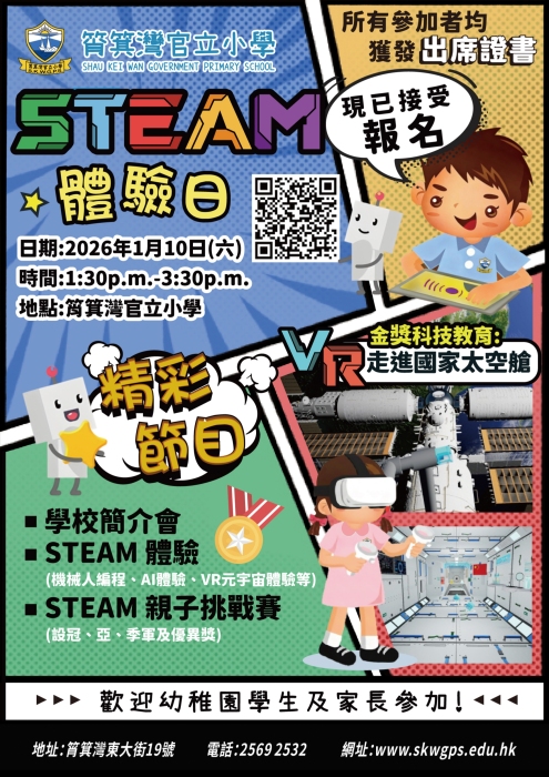 筲箕灣官立小學──STEAM體驗日-封面