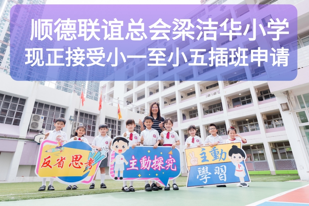 香港順德聯誼總會梁潔華小學正接受小一至小五插班申請-封面