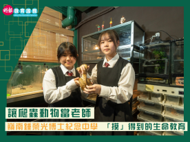 讓爬蟲動物當老師 嶺南鍾榮光博士紀念中學 「摸」得到的生命教育-封面