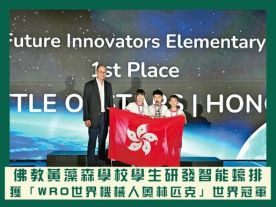 佛教黃藻森學校學生研發智能蠔排 獲「WRO世界機械人奧林匹克」世界冠軍-封面