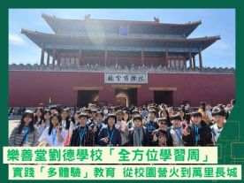 樂善堂劉德學校「全方位學習周」 實踐「多體驗」教育 從校園營火到萬里長城-封面