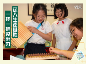 上一課：小學生趣學中藥知識 深入生產基地 一搓一推製藥丸-封面