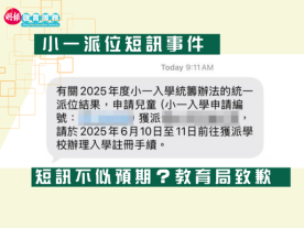 小一派位短訊事件 短訊不似預期？教育局致歉-封面