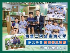 東華三院曾憲備小學 多元學習點亮學生潛能 孕育新世代人才-封面
