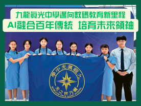 九龍真光中學邁向數碼教育新里程 AI融合百年傳統 培育未來領袖-封面
