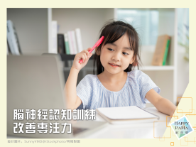 提升專注力：新科技特訓腦神經助ADHD兒童掌控專注力-封面