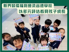 新界婦孺福利會梁省德學校 從波波池字卡到《屁屁偵探》破案任務 以多元評估看見孩子成長-封面