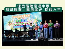 保良局陸慶濤小學 綜藝匯演：匯聚星光 閃耀人生-封面