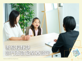 升學部署：升小叩門 「核心戰場」競爭大 面試發揮解難能力 家長勿搶答-封面