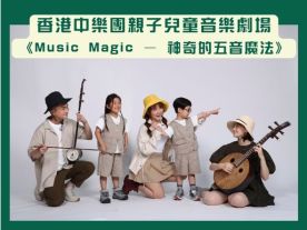香港中樂團親子兒童音樂劇場 《Music Magic – 神奇的五音魔法》-封面