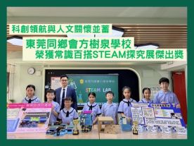 科創領航與人文關懷並蓄 東莞同鄉會方樹泉學校榮獲常識百搭STEAM探究展傑出獎-封面